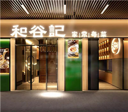 和谷记家常粤菜 餐饮品牌分享 以“和”为贵的餐饮美学