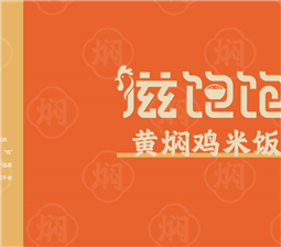 滋味独特的滋饱饱黄焖鸡米饭,你吃过吗?